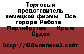 Торговый представитель немецкой фирмы - Все города Работа » Партнёрство   . Крым,Судак